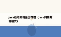 java验证邮箱是否存在（java判断邮箱格式）