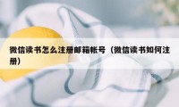 微信读书怎么注册邮箱帐号（微信读书如何注册）