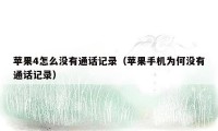 苹果4怎么没有通话记录(苹果手机为何没有通话记录)