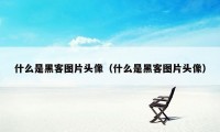 什么是黑客图片头像（什么是黑客图片头像）