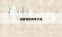 绕邮箱的简单介绍
