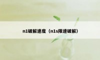 n1破解速度（n1s限速破解）