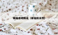 邮箱自动除水(邮箱除水剂)