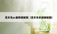 觅长生pc最新破解版(觅长生手游破解版)