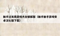 触手过关类游戏大全破解版(触手触手游戏安卓汉化版下载)