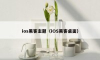 ios黑客主题（iOS黑客桌面）