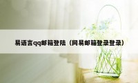 易语言qq邮箱登陆（网易邮箱登录登录）