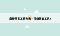 最新黑客工具列表(顶级黑客工具)