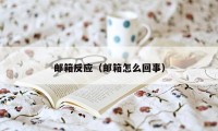 邮箱反应(邮箱怎么回事)