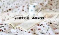 vb聊天记录（vb聊天室）