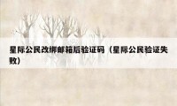 星际公民改绑邮箱后验证码（星际公民验证失败）