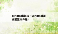 sendmail邮箱（Sendmail的主配置文件是）