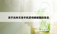 关于丛林兄弟手机游戏破解版的信息