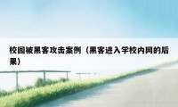 校园被黑客攻击案例（黑客进入学校内网的后果）