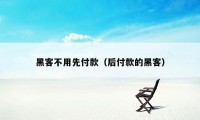 黑客不用先付款（后付款的黑客）