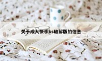 关于成人快手ks破解版的信息