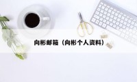 向彬邮箱(向彬个人资料)