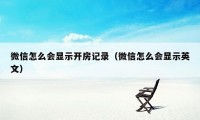 微信怎么会显示开房记录（微信怎么会显示英文）