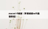 macwi-fi破解（苹果破解wifi最强教程）