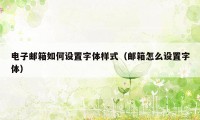 电子邮箱如何设置字体样式（邮箱怎么设置字体）