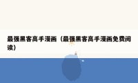 最强黑客高手漫画(最强黑客高手漫画免费阅读)
