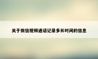 关于微信视频通话记录多长时间的信息