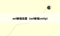 aol邮箱设置（aol邮箱smtp）