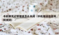 手机聊天记录推送怎么关闭（手机推送信息如何关闭）