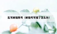 乱写邮箱账号（邮箱号写错了怎么办）