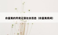 白富美的开房记录社会百态(白富美房间)