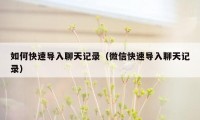 如何快速导入聊天记录(微信快速导入聊天记录)