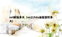 xel邮箱多大（xe215da油箱容积多大）