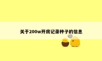 关于200w开房记录种子的信息