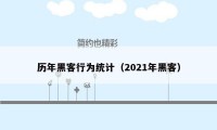 历年黑客行为统计（2021年黑客）