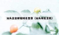 汕头企业邮箱域名登录（汕头域名主机）