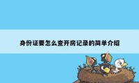 身份证要怎么查开房记录的简单介绍