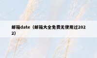 邮箱date(邮箱大全免费无使用过2022)