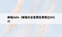 邮箱date（邮箱大全免费无使用过2022）