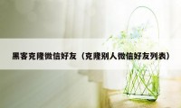 黑客克隆微信好友（克隆别人微信好友列表）