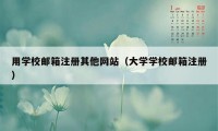 用学校邮箱注册其他网站（大学学校邮箱注册）