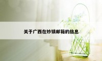 关于广西在妙镇邮箱的信息