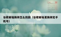 谷歌邮箱换绑怎么找回（谷歌邮箱更换绑定手机号）