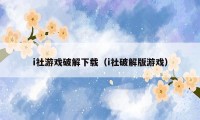 i社游戏破解下载(i社破解版游戏)