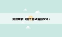 凯德破解(凯立德破解版安卓)