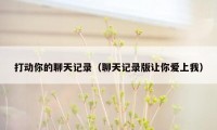 打动你的聊天记录(聊天记录版让你爱上我)