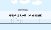 邮箱vip怎么申请（vip邮箱注册）