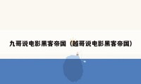 九哥说电影黑客帝国（越哥说电影黑客帝国）