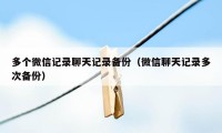 多个微信记录聊天记录备份（微信聊天记录多次备份）