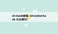 drcbank邮箱（dresdnerbank 什么银行）