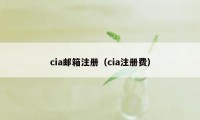 cia邮箱注册（cia注册费）